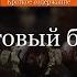 Краткое содержание Гранатовый браслет