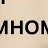 Но с Тобою Иисус я иду вперед