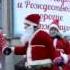 Флеш моб Дедов Морозов и Снегурочек в Новосибирске