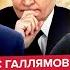 ГАЛЛЯМОВ Путин ДОВЕДЕТ Трампа до СРЫВА Кремль ждет ЖЕСТКИЙ УДАР от США Цели СВО ПОД УГРОЗОЙ