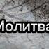 Молитва Стихи Поэзия НатаЛия ПодГорная