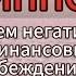 Гипноз аудиосессия на изменение негативных убеждений о деньгах