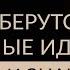 ОТКУДА БЕРУТСЯ ГЕНИАЛЬНЫЕ ИДЕИ Интуиция и знание Адакофе 25