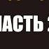 Назад в будущее 2 аудиокнига Васильев С