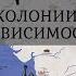 История Индии От Британской колонии до Независимости Part III