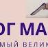 Ог Мандино Самый великий торговец в мире