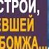 Медсестра забрала бродягу на лечение домой Но когда она забеременела и в больнице об этом узнал