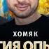 Магия опыта как украинцам научиться длинной воле Олег Хомяк Владимир Дубровский Фельдман