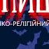 Котляр Ю В П ятниця 13 історико релігійний вимір