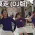 Ni Mo Zou Line Dance 山水組合 你莫走 DJ版 高音質 動態歌詞