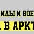 Военная стратегия США в Арктике разбор доклада Семён Уралов Виктор Дробек ВЧ