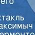 Михаил Лермонтов Герой нашего времени Радиоспектакль Максим Максимыч