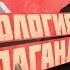 КОММУНИСТИЧЕСКАЯ ПРОПАГАНДА СЕГОДНЯ ПСИХОЛОГИЯ И ОРАТОРСКОЕ МАСТЕРСТВО