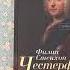 Обзор книги Филип Честерфилд Письма к сыну 1