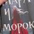 Мара и Морок мараиморок лияарден книги книжныйблог Booktube буктьюб Books