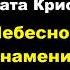 Агата Кристи Небесное знамение