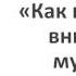Видеокурс Как привлечь внимание мужчин Анна Лукьянова классик