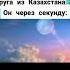 Казахстан угрожает нам бомбардировкой