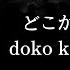 ザアザア Xaa Xaa どこかのあなたへ Doko Ka No Anata E Kanji Romaji SubEspañol