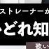 ボイストレーナーが歌う 酔いどれ知らず Kanaria 歌い方解説付き By シアーミュージック