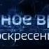 Рекламная заставка Местное время Воскресенье Камчатка Россия 1 ГТРК Камчатка 2018 н в