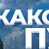 Каков же путь к Небу 19 09 2024 А И Осипов