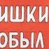 Как крот штанишки раздобыл диафильм озвученный