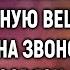 Убирая номер богача горничная нашла одну вещь А ответив на звонок