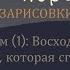 Урок 2 Иеровоам часть 1 Восходящая звезда которая сгорела Эдди Клоэр