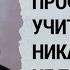 Мы знаем примеры когда школы шли на саботаж указов Кремля Даниил Кен в Очевидцах