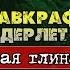 Говард Лавкрафт и Август Дерлет Инсмутская глина I Аудиокнига