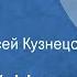 Евгений Носов Мост Рассказ Читает Алексей Кузнецов 1974