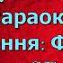 Хай Ісус мале дитя мінус караоке Не задавка українська народна колядка