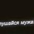 Мама говорила мне слушайся мужа