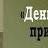 ЭСТЕР и ДЖЕРРИ ХИКС ДЕНЬГИ И ЗАКОН ПРИТЯЖЕНИЯ Часть 2 Аудиокнига