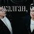 Мирбек Атабеков Бек Исраилов Иллюзия караоке