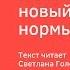 Как впустить в свою жизнь новый уровень нормы АудиоКнига Дарьи Трутневой