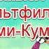 Символика и скрытый смысл в детском мультфильме Куми куми кумикуми иллюминаты старлайфтв