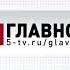 Информационно аналитическая программа ГЛАВНОЕ с Никой Стрижак