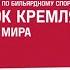 1 2 Гузов Ростислав Абрамов Иосиф XVIII Турнир Кубок Кремля Кубок мира