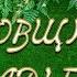 Поздравление с годовщиной свадьбы