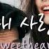 30일 OST Thomas Rhett Sweetheart 가사 해석 Lyrics