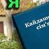 Кайдашева сім я Іван Нечуй Леивицький аудіокнига