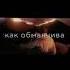 ты же знаешь в моем сердце только ты