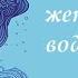 Как завоевать женщину водолей Водолей в любви и отношениях