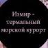 Обзор термального курорта Измир в Турции Что лечат в Измире Преимущества курорта Оценка эксперта