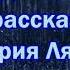 Дождь РАССКАЗ Валерия Лялина