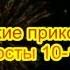 Короткие прикольные тосты 10 12 на день рождения на юбилей