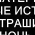 БИОМАТЕРИАЛ Страшные истории на ночь Страшилки на ночь