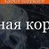 Краткое содержание Снежная королева